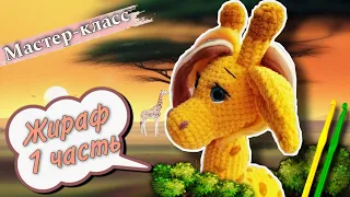 ИЗУМИТЕЛЬНЫЙ ЖИРАФ крючком🦒 Мастер-класс по вязанию плюшевой игрушки Часть 1