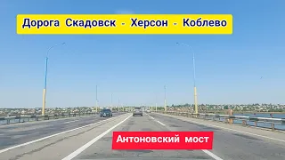 Дорога 2021 Скадовск - Голая Пристань - Херсон - Николаев - Коблево - пляж отеля Кристал