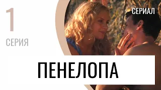 Сериал Пенелопа 1 серия - Мелодрама / Лучшие фильмы и сериалы