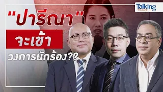 #TalkingThailand ประจำวันที่ 8 เมษายน 2565