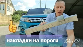 Накладкина на пороги Suzuki Vitara 2016, какое качество и цена? #vitara#tuning#накладки#пороги