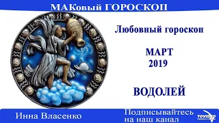 ВОДОЛЕЙ – любовный гороскоп на март 2019 года (МАКовый ГОРОСКОП от Инны Власенко)