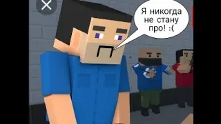 Грустная история нуба #1 | block strike