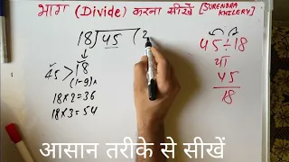 45 ÷ 18 | divided by 18 | divide kaise karte hain | bhag karna sikhe (in Hindi) | Surendra Khilery