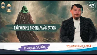 Пайғамбардың ﷺ өзінің арнайы дұғасы / ұстаз Нұрсұлтан Қасимов