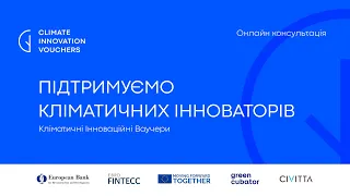 Climate Innovation Vouchers: четверта онлайн консультація