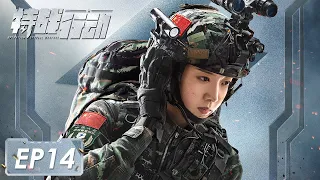 [Operation Special Warfare] EP14: Starring: Vengo Gao, Hu Bingqing