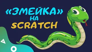 Змейка / Игра на Scratch / Программирование