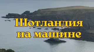 По Шотландии на машине — Замки, Природные Красоты и неожиданная развязка