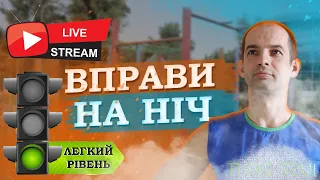 СТРІМ ТРЕНУВАННЯ НА НІЧ / ВПРАВИ ПЕРЕД СНОМ / РОЗТЯГНИ СВОЄ ТІЛО