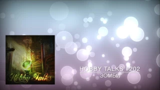 Hobby Talks #202 - Зомби