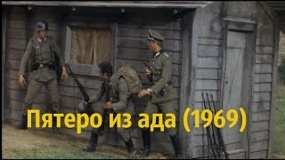 Пятеро из ада. Отличный военный боевик с К. Кински и Д. Гарко