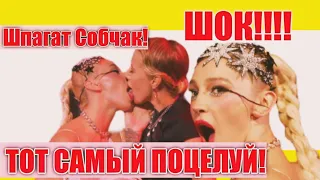 Собчак и Ивлеева повторили поцелуй Бритни Спирс и Мадонны!