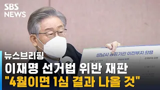 이재명 선거법 위반 재판…"4월이면 1심 결과 나올 것" / SBS / 주영진의 뉴스브리핑