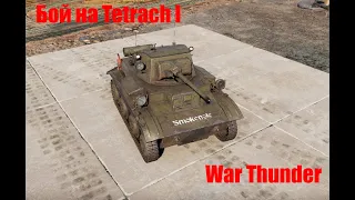 War Thunder: Бой на Tetrarch I