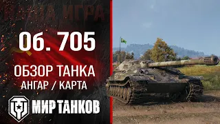 Object 705 review of the USSR heavy tank | Equipment Ob. 705 perks