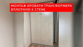 Установка кровати-трансформера вплотную к стене