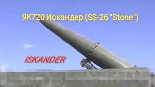 RUSSIAN ISKANDER-M 9K720 (Nato: SS-26 Stone)