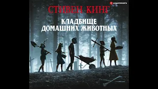 Стивен Кинг "Кладбище домашних животных" (аудиокнига)