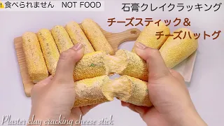 【ASMR】石膏クレイクラッキング🫕チーズスティック🧀【音フェチ】Plaster clay cracking cheese stick  석고 클레이 크래킹 치즈 스틱