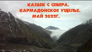 Восхождение на Казбек с севера. Май. 2022 год. Обвал берега до радоновых ванн.