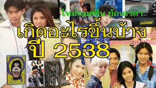 เกิดอะไรขึ้นบ้าง เมื่อปี 2538 (ค.ศ. 1995) #ความทรงจำวัยเด็ก #ย้อนเวลา #ไทม์แมชชีน #วัยรุ่นยุค90