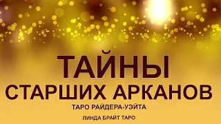 Старшие Арканы Таро Райдера-Уэйта. Как толковать арканы