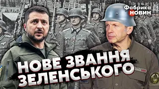 ❗️СОЛОВЙОВ У КАСЦІ ЗАВОЛАВ НІМЕЦЬКОЮ в ефірі і видав ЗЕЛЕНСЬКОМУ новий титул