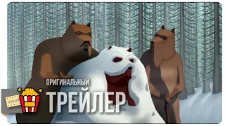 ЗНАМЕНИТОЕ ВТОРЖЕНИЕ МЕДВЕДЕЙ НА СИЦИЛИЮ — Трейлер | 2019 | Новые трейлеры