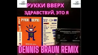 Руки Вверх   Здравствуй,это я  (Dennis Br@un Remix)