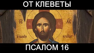 От клеветы. Псалом 16.