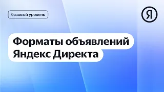 Форматы объявлений Яндекс Директа I Яндекс про Директ 2.0