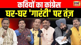 Lapete Me Netaji with Kishore Ajwani: Congress और 'AAP' पार्टी पर कवि ने सुनाई शानदार कविता!