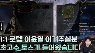 1:1 로템 이윤열 이겨주실분 방에 초고수 토스가 들어왔습니다 SCV마컨까지당함