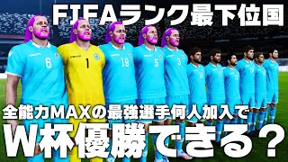 全能力MAXの最強選手がFIFAランク最下位国に何人加わればW杯優勝できるか？