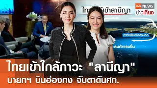 ไทยเข้าใกล้ภาวะ "ลานีญา" นายกฯ บินฮ่องกง จับตาดันศก. I Live: TNNข่าวเที่ยง I 29-05-67 [FULL]