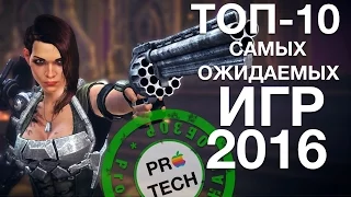 10 самых ожидаемых игр 2016 года (PC, Mac, PS 4, X-BOX)