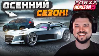 НОВЫЙ СЕЗОН - НОВЫЕ ТАЧКИ В FORZA HORIZON 5