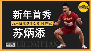 Su Bingtian won the championship by 0.01 seconds against the famous Japanese player