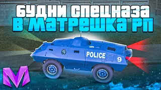 🥷БУДНИ СПЕЦНАЗА НА МАТРЁШКА РП || НУ ВСЁ... || CRMP mobile!!