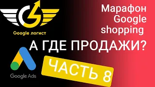 Google shopping: первые продажи и снова о том, как настроить гугл шопинг