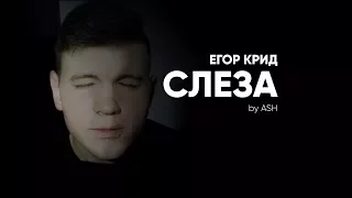 Егор Крид - Слеза (cover by ASH)