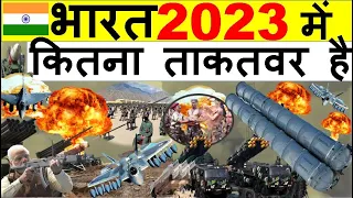 How Powerful is Indian Army in 2023| Indian Military Power in 2023 | How Powerful Is Indian Military