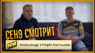 ceh9 смотрит: "Интервью c NAVI: Александр s1mple Костылев о турнире EPICENTER 2019 в Москве"