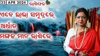 Lava in Ocean || Mars in Pisces || Rashiphala || 23-Apr-2024 || Dr. Jayanti Mohapatra