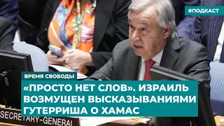 «Просто нет слов». Израиль возмущен высказываниями Гутерриша о ХАМАС | Инфодайджест «Время Свободы»