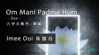 Om Mani Padme Hum 六字大明咒 (Zen 禅篇) by Imee Ooi 黄慧音