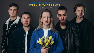 ML TANDEM - ГЕРОЯМ [OFFICIAL AUDIO 2022] #StandWithUkraine