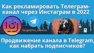 Рекламируем Телеграм канал через Инстаграм в 2022 г. Продвижение Telegram, как набрать подписчиков?