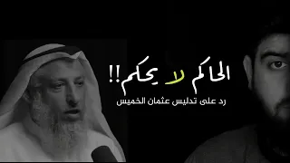 - الحاكم لا يحكم..! رد على عثمان الخميس - عبدالمهيمن إبراهيم